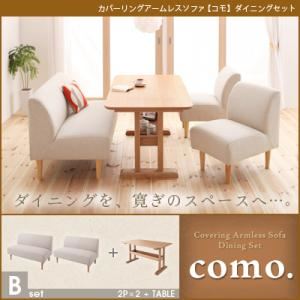 ソファーセット Bセット【como.】アイボリー カバーリングアームレスソファ【como.】コモ ダイニングセット
