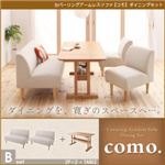 ソファーセット Bセット【como.】アイボリー カバーリングアームレスソファ【como.】コモ ダイニングセット