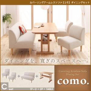 ソファーセット Cセット【como.】モスグリーン カバーリングアームレスソファ【como.】コモ ダイニングセット