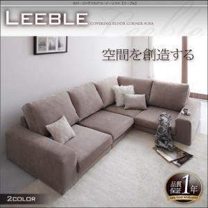 ソファーセット ブラウン カバーリングフロアコーナーソファ【Leeble】リーブル