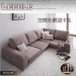 ソファーセット ブラウン カバーリングフロアコーナーソファ【Leeble】リーブル