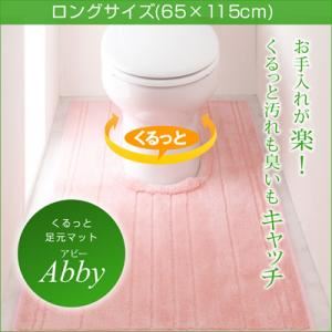 足元マット【Abby】オレンジ ロングサイズ65×115cm くるっと足元マット 【Abby】アビー