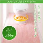 足元マット【Abby】オレンジ ロングサイズ65×115cm くるっと足元マット 【Abby】アビー