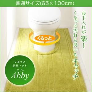 足元マット グリーン 普通サイズ65×100cm くるっと足元マット 【Abby】アビー