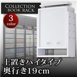 【単品】収納上置 ブラック コレクションブックラック 奥行き19cm用 上置きハイタイプ