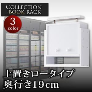 【単品】収納上置 ブラック コレクションブックラック 奥行き19cm用 上置きロータイプ