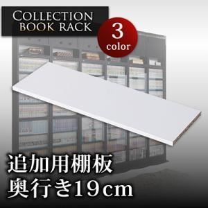 【単品】棚板 ブラウン コレクションブックラック 奥行き19cm用 専用棚板