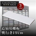 【単品】棚板 ブラウン コレクションブックラック 奥行き19cm用 専用棚板