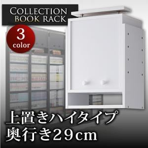 【単品】収納上置 ブラウン コレクションブックラック 奥行き29cm用 上置きハイタイプ