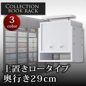 【単品】収納上置 ブラウン コレクションブックラック 奥行き29cm用 上置きロータイプ