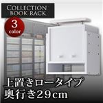 【単品】収納上置 ブラウン コレクションブックラック 奥行き29cm用 上置きロータイプ