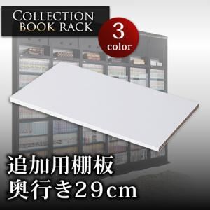 【単品】棚板 ブラウン コレクションブックラック 奥行き29cm用 専用棚板