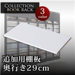 【単品】棚板 ブラック コレクションブックラック 奥行き29cm用 専用棚板