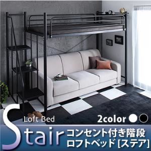 ロフトベッド ハイタイプ 宮付き ブラック コンセント付き階段ロフトベッド【Stair】ステア