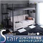 ロフトベッド ハイタイプ 宮付き ブラック コンセント付き階段ロフトベッド【Stair】ステア