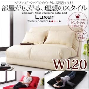 ソファーベッド 幅120cm【Luxer】ピンク コンパクトフロアリクライニングソファベッド【Luxer】リュクサー