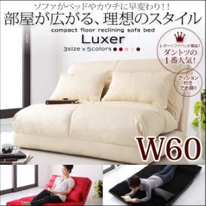 ソファーベッド 幅60cm【Luxer】レッド コンパクトフロアリクライニングソファベッド【Luxer】リュクサー