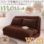 ソファーベッド 幅120cm【Mou】ブラウン コンパクトフロアリクライニングソファベッド【Mou】ムウ