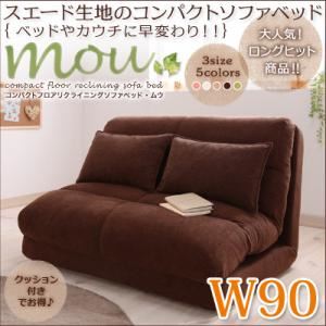 ソファーベッド 幅90cm【Mou】ブラウン コンパクトフロアリクライニングソファベッド【Mou】ムウ