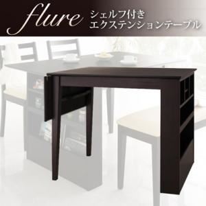 【単品】テーブル【flure】ダークブラウン シェルフ付エクステンションテーブルダイニング【flure】フルーレ シェルフ付エクステンションダイニングテーブル