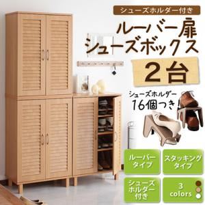 シューズボックス2台セット ダークブラウン シューズホルダー付きルーバー扉シューズボックス2台セット