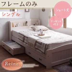 収納ベッド シングル【Reine】【フレームのみ】 ショート丈天然木カントリー調コンセント付き収納ベッド【Reine】レーヌ