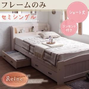 収納ベッド セミシングル【Reine】【フレームのみ】 ショート丈天然木カントリー調コンセント付き収納ベッド【Reine】レーヌ