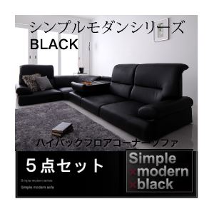 ソファーセット【BLACK】ブラック シンプルモダンシリーズ【BLACK】ブラック ハイバックフロアコーナーソファ 5点