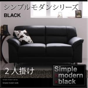 ソファー 2人掛け ブラック シンプルモダンシリーズ【BLACK】ブラック ソファ