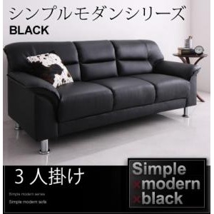 ソファー 3人掛け ブラック シンプルモダンシリーズ【BLACK】ブラック ソファ
