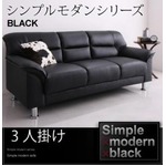 ソファー 3人掛け ブラック シンプルモダンシリーズ【BLACK】ブラック ソファ