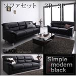 ソファーセット 2人掛け+3人掛け【BLACK】ブラック シンプルモダンシリーズ【BLACK】ブラック ソファセット