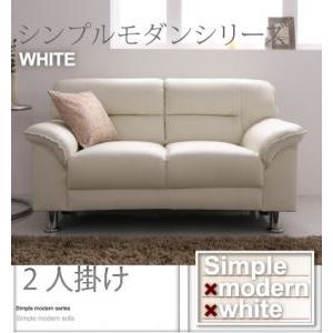 ソファー 2人掛け【WHITE】アイボリー シンプルモダンシリーズ【WHITE】ホワイト ソファ