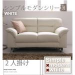 ソファー 2人掛け【WHITE】アイボリー シンプルモダンシリーズ【WHITE】ホワイト ソファ