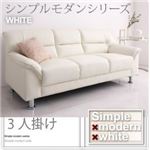ソファー 3人掛け【WHITE】アイボリー シンプルモダンシリーズ【WHITE】ホワイト ソファ