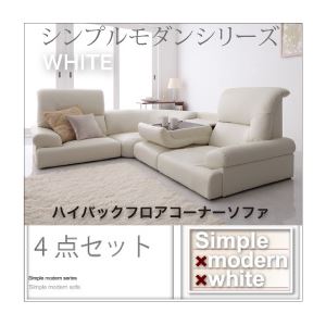 ソファーセット 4点セット【WHITE】ホワイト シンプルモダンシリーズ【WHITE】ホワイト ハイバックフロアコーナーソファ