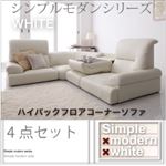 ソファーセット 4点セット【WHITE】ホワイト シンプルモダンシリーズ【WHITE】ホワイト ハイバックフロアコーナーソファ