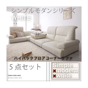 ソファーセット【WHITE】ホワイト シンプルモダンシリーズ【WHITE】ホワイト ハイバックフロアコーナーソファ5点