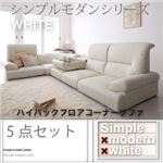 ソファーセット【WHITE】ホワイト シンプルモダンシリーズ【WHITE】ホワイト ハイバックフロアコーナーソファ5点