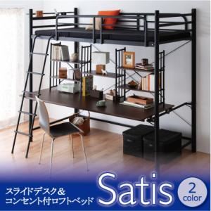 ロフトベッド ハイタイプ 宮付き【Satis】ブラック スライドデスク付き＆コンセント付き サティス