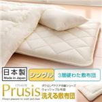 【単品】敷布団 シングル【Prusis】ピンク ダクロン（R）アクア中綿シリーズウォッシャブル布団【Prusis】プリュシス 3層硬わた敷布団