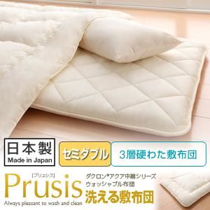 【単品】敷布団 セミダブル【Prusis】アイボリー ダクロン（R）アクア中綿シリーズウォッシャブル布団【Prusis】プリュシス 3層硬わた敷布団