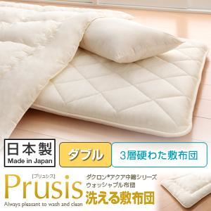 【単品】敷布団 ダブル【Prusis】アイボリー ダクロン（R）アクア中綿シリーズウォッシャブル布団【Prusis】プリュシス 3層硬わた敷布団