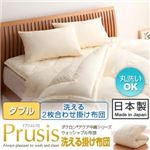 【単品】掛け布団 ダブル【Prusis】ブルー ダクロン（R）アクア中綿シリーズウォッシャブル布団【Prusis】プリュシス 洗える2枚合わせ掛け布団