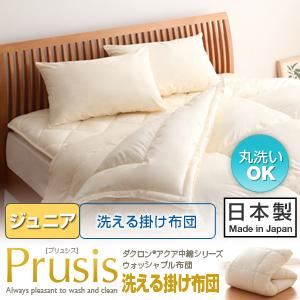 【単品】掛け布団 ジュニア【Prusis】ピンク ダクロン（R）アクア中綿シリーズウォッシャブル布団【Prusis】プリュシス 洗える掛け布団