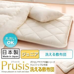 【単品】敷布団 ジュニア【Prusis】ブルー ダクロン（R）アクア中綿シリーズウォッシャブル布団【Prusis】プリュシス 洗える敷布団