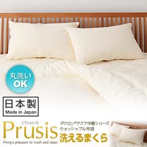 【単品】まくら【Prusis】アイボリー ダクロン（R）アクア中綿シリーズウォッシャブル布団【Prusis】プリュシス 洗える枕