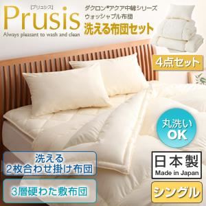 布団4点セット シングル【Prusis】アイボリー ダクロン（R）アクア中綿シリーズウォッシャブル布団【Prusis】プリュシス4点セット 洗える2枚合わせ掛け布団 3層硬わた敷布団タイプ