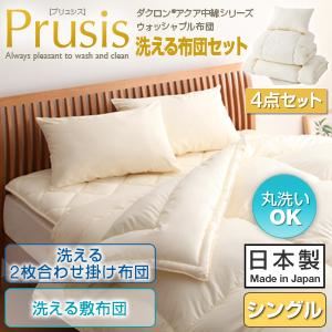 布団4点セット シングル【Prusis】ブルー ダクロン（R）アクア中綿シリーズウォッシャブル布団【Prusis】プリュシス4点セット 洗える2枚合わせ掛け布団 洗える敷布団タイプ