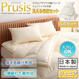 布団4点セット ジュニア【Prusis】ブルー ダクロン（R）アクア中綿シリーズウォッシャブル布団【Prusis】プリュシス4点セット 洗える掛け布団 3層硬わた敷布団タイプ